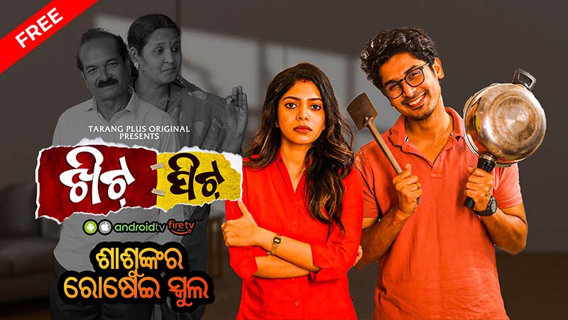 Khitpit Ep-2:- ଶାଶୁଙ୍କର ରୋଷେଇ ସ୍କୁଲ
